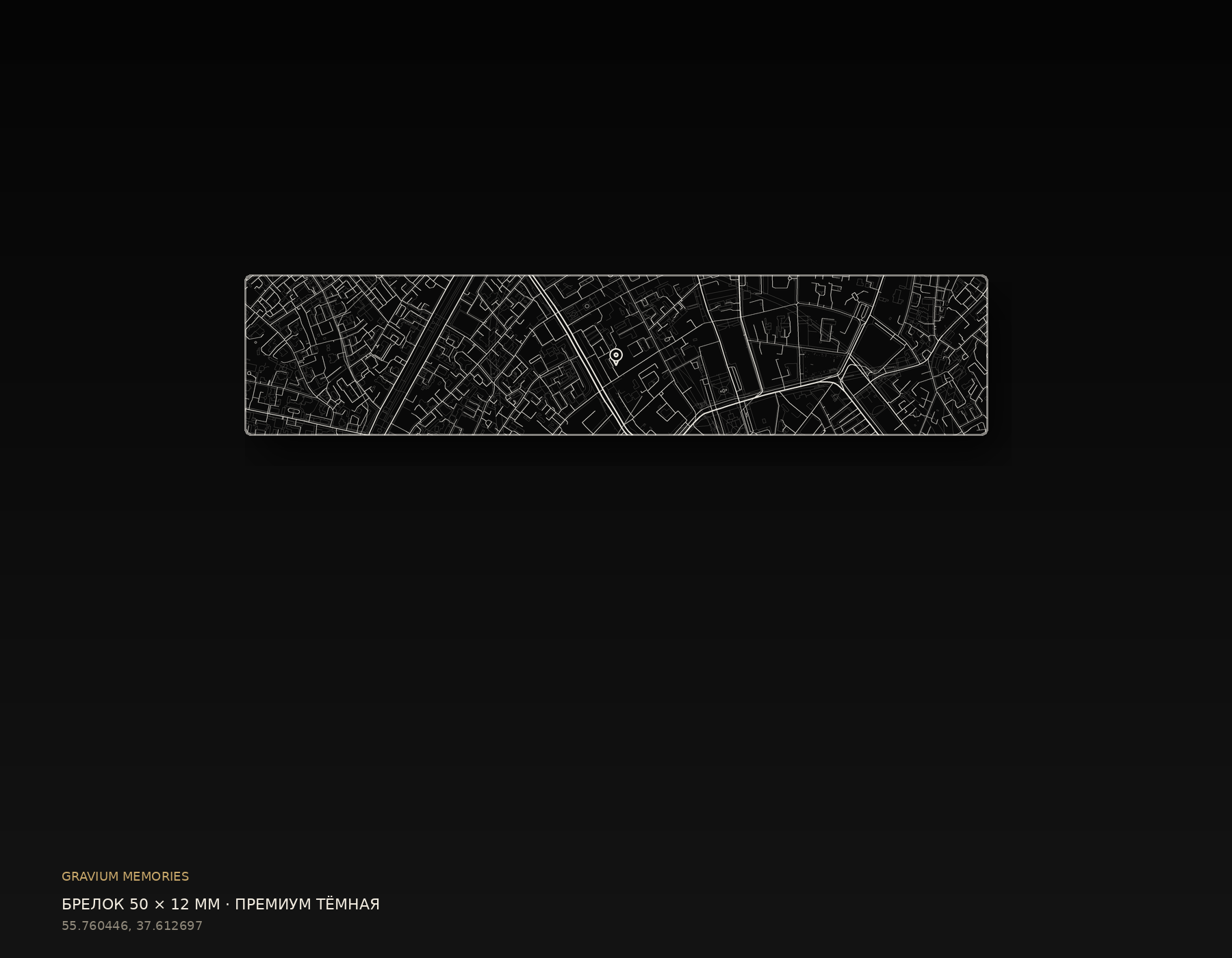 Брелок 50 × 12 мм