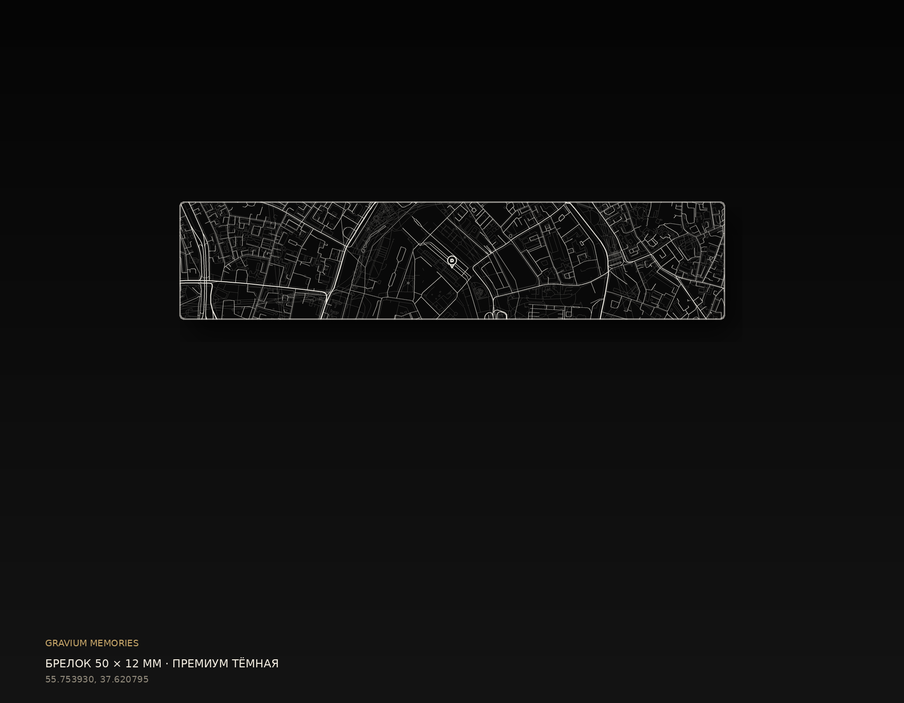 Брелок 50 × 12 мм