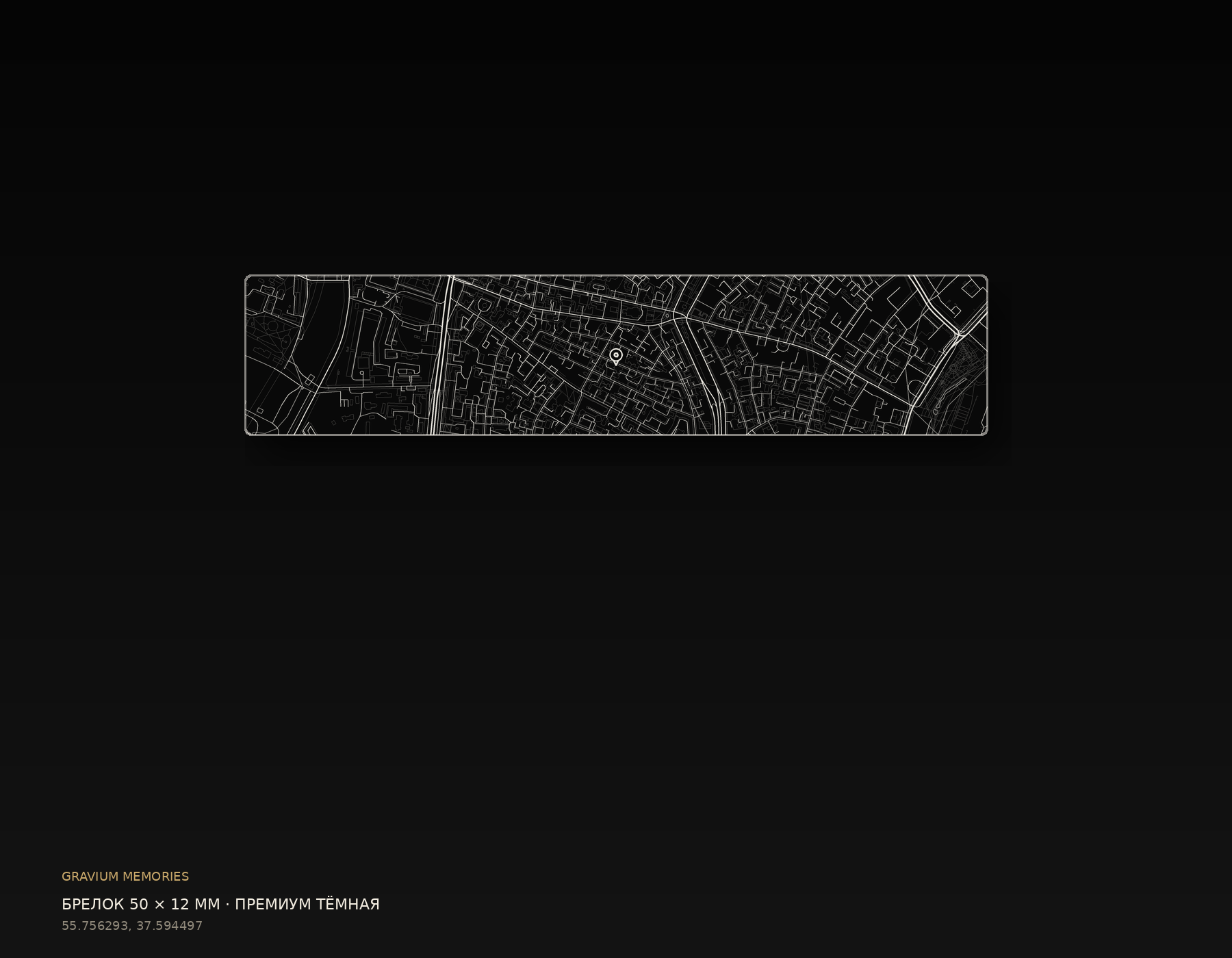 Брелок 50 × 12 мм